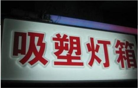 襄阳门头吸塑灯箱安装事项
