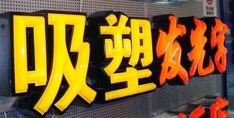 襄阳吸塑字的特点和优点都有哪些？