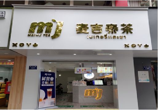 襄阳奶茶店的招牌怎么做才吸引眼球？