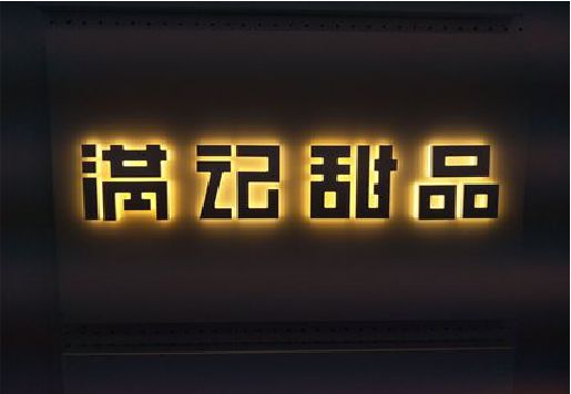 襄阳发光字＆发光字招牌