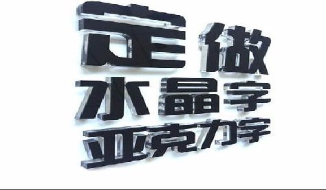 襄阳门头水晶字的制作过程。