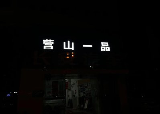 襄阳发光字门头招牌日耗电量。