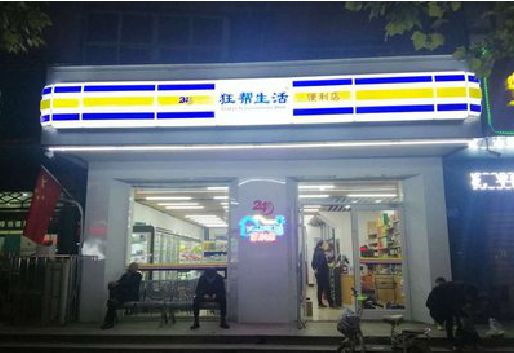 襄阳连锁店超市招牌制作。
