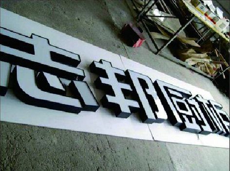 襄阳不同门头广告招牌的工艺及适用行业。