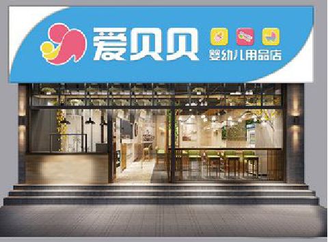 襄阳母婴店招牌设计排版技巧。