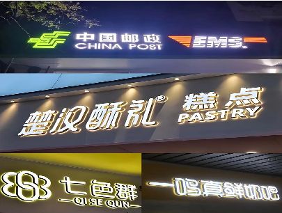 襄阳打算做门头发光字的，先分清楚这几种材质。